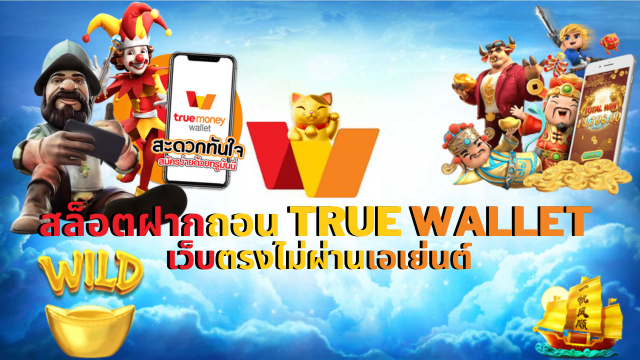 ฝากถอน True Wallet รับเครดิต ใน 10 วินาที