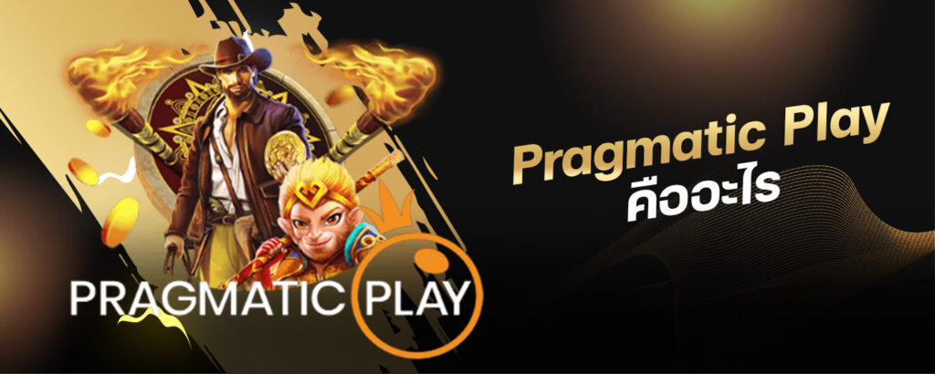 Pragmatic Play demo มีเกมให้ทดลองเล่นถึง 100 เกม