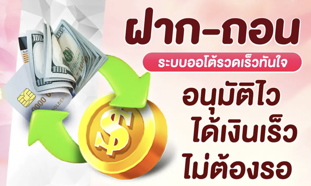 ฝาก ถอน รวดเร็ว ทันใจ