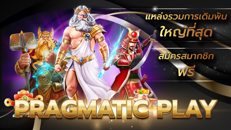 Pragmatic Play ค่ายเกมสุดฮิต ปี 2024